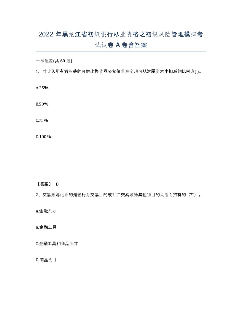 2022年黑龙江省初级银行从业资格之初级风险管理模拟考试试卷A卷含答案