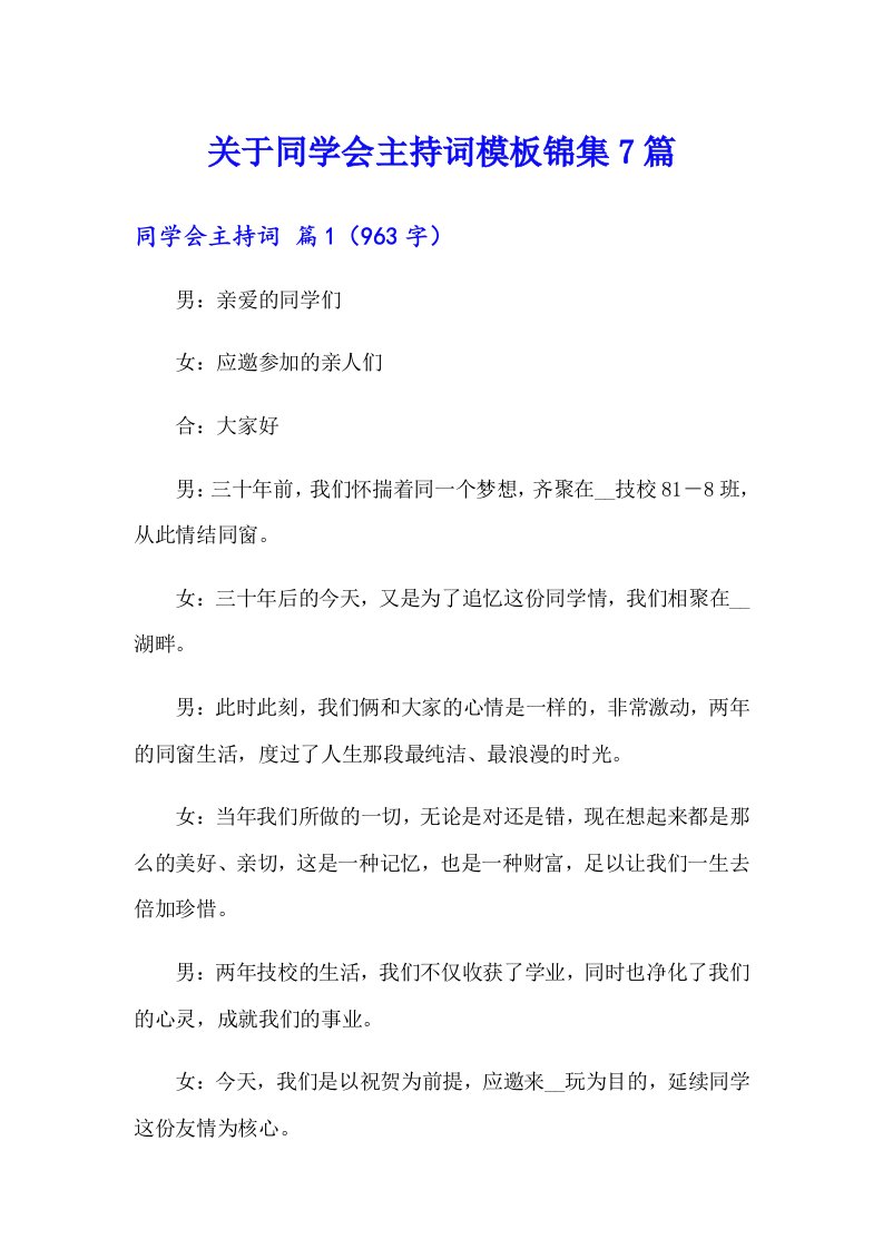 关于同学会主持词模板锦集7篇