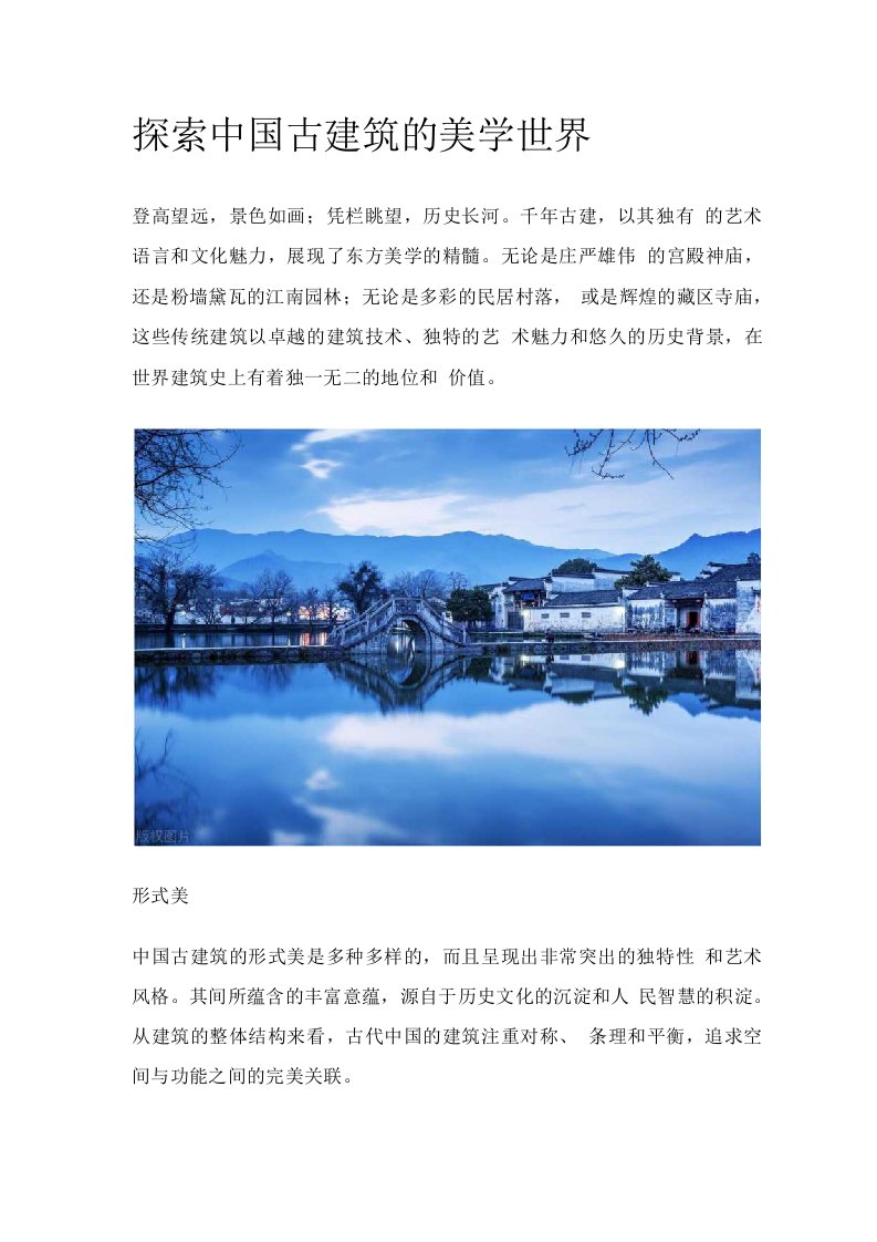 探索中国古建筑的美学世界