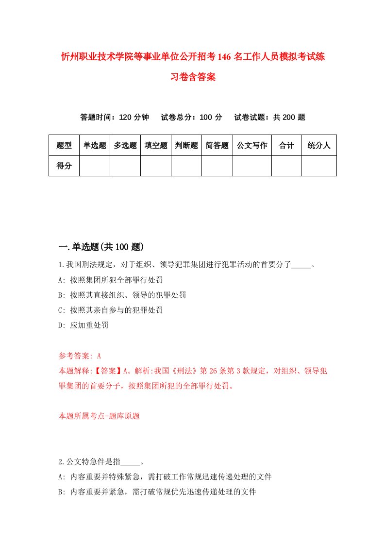 忻州职业技术学院等事业单位公开招考146名工作人员模拟考试练习卷含答案第5期