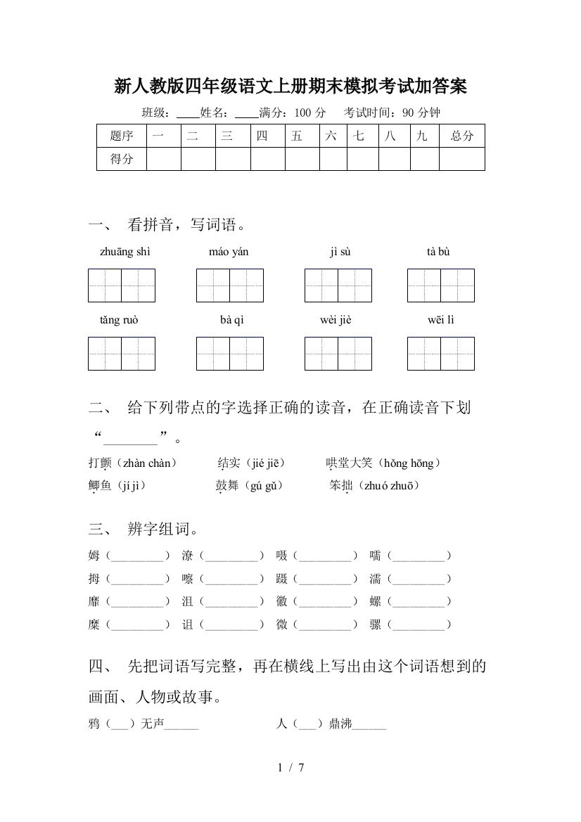 新人教版四年级语文上册期末模拟考试加答案