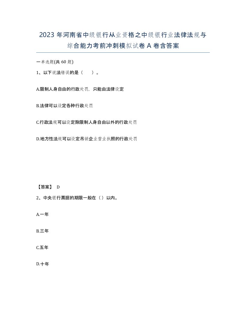 2023年河南省中级银行从业资格之中级银行业法律法规与综合能力考前冲刺模拟试卷A卷含答案