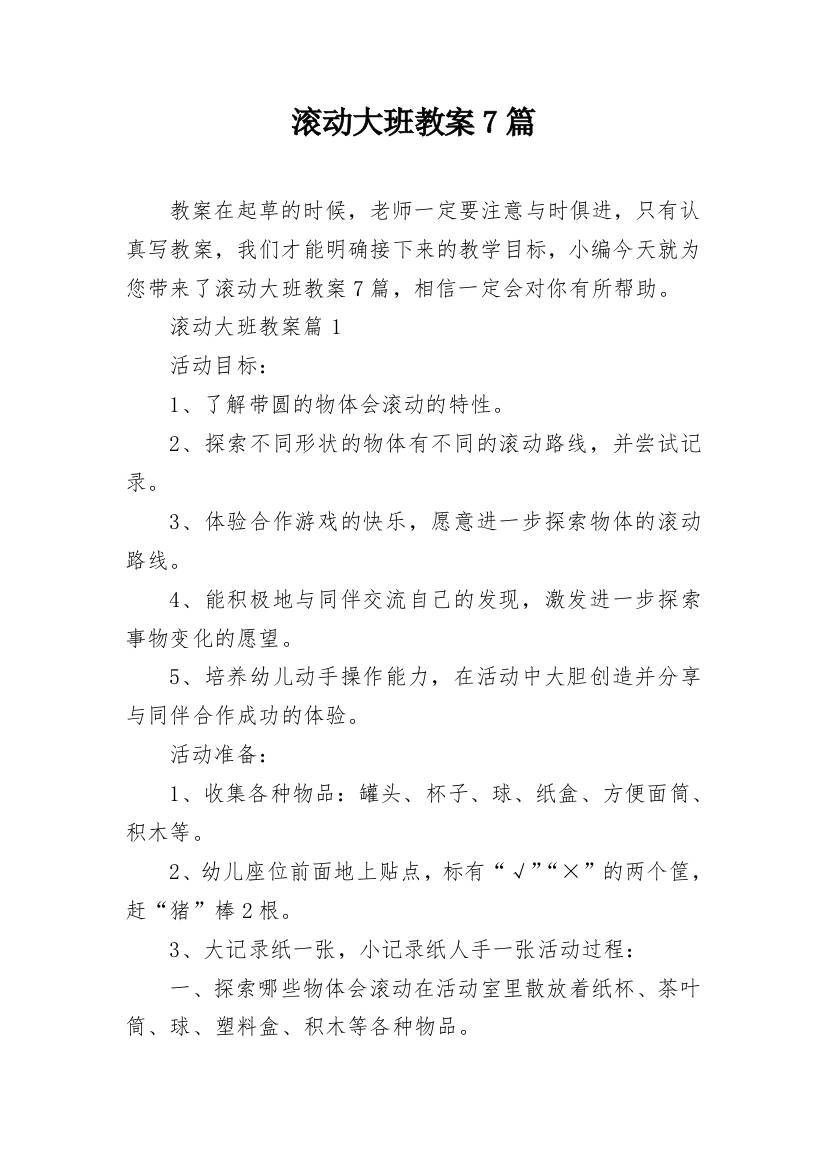 滚动大班教案7篇