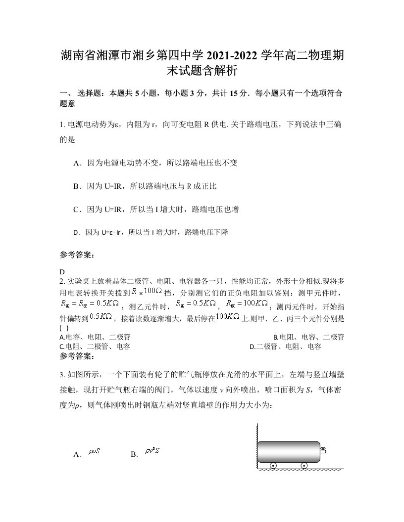 湖南省湘潭市湘乡第四中学2021-2022学年高二物理期末试题含解析