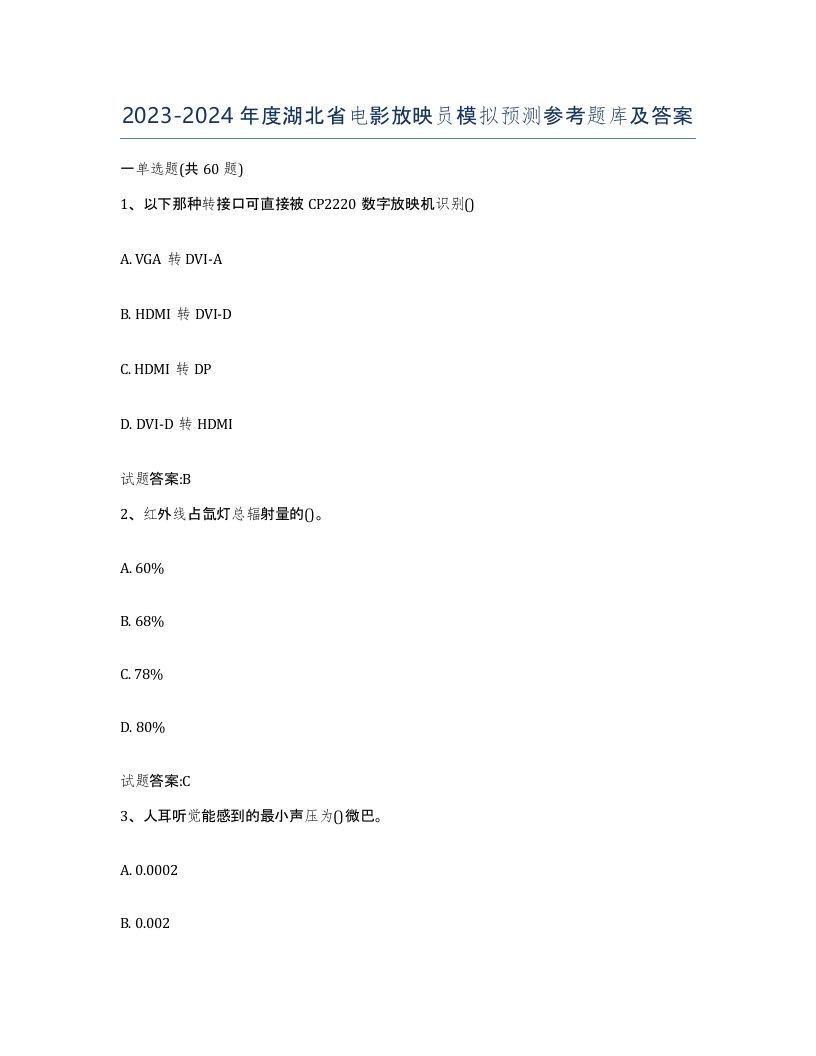 2023-2024年度湖北省电影放映员模拟预测参考题库及答案