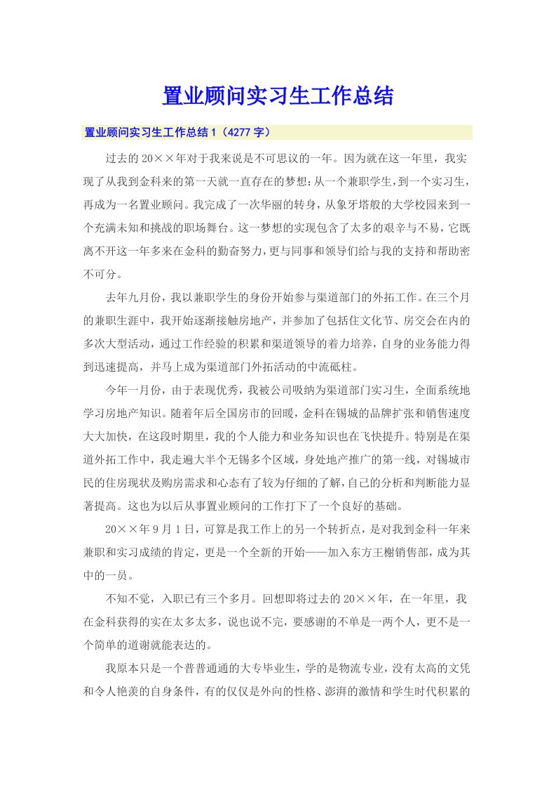 置业顾问实习生工作总结