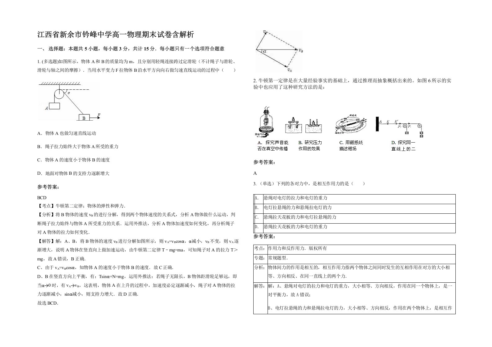 江西省新余市钤峰中学高一物理期末试卷含解析