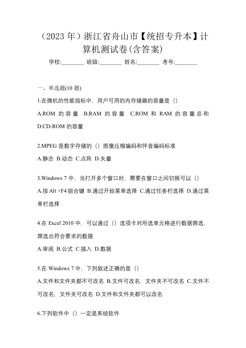 2023年浙江省舟山市统招专升本计算机测试卷含答案