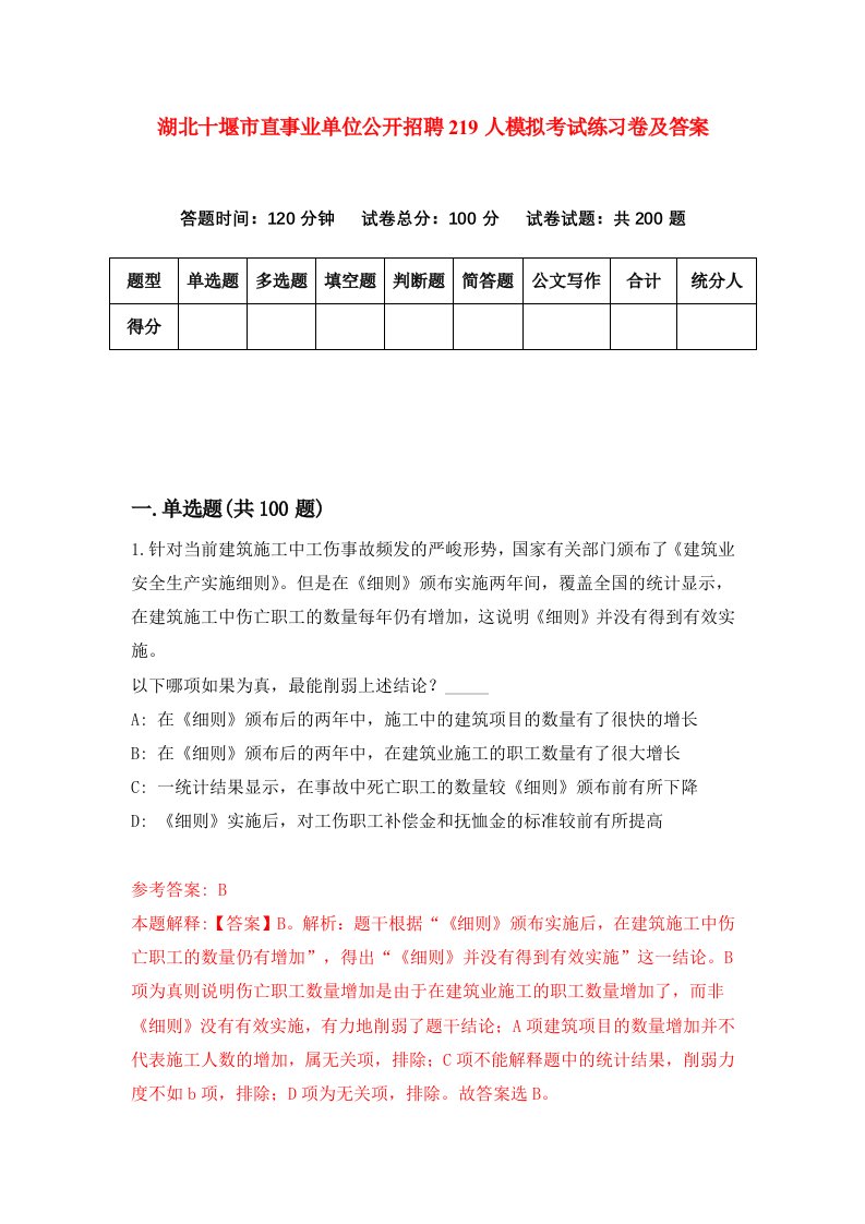 湖北十堰市直事业单位公开招聘219人模拟考试练习卷及答案第2卷