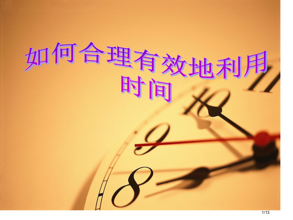 如何有效利用时间——中学生主题班会省公开课一等奖全国示范课微课金奖PPT课件