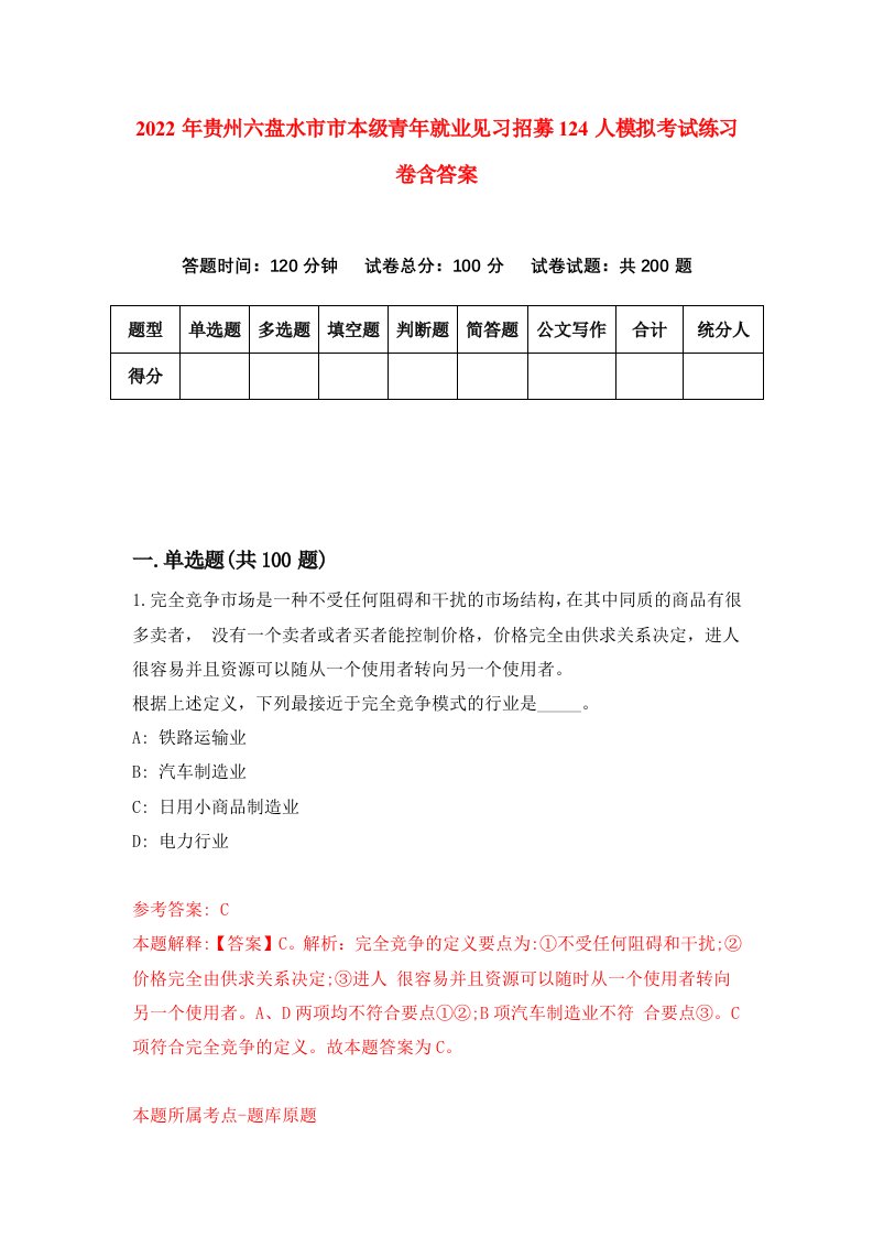 2022年贵州六盘水市市本级青年就业见习招募124人模拟考试练习卷含答案2