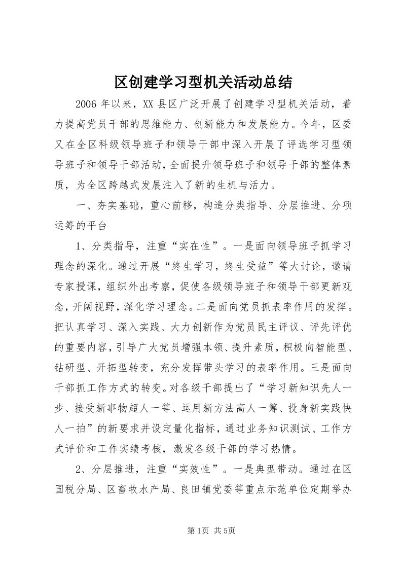 5区创建学习型机关活动总结