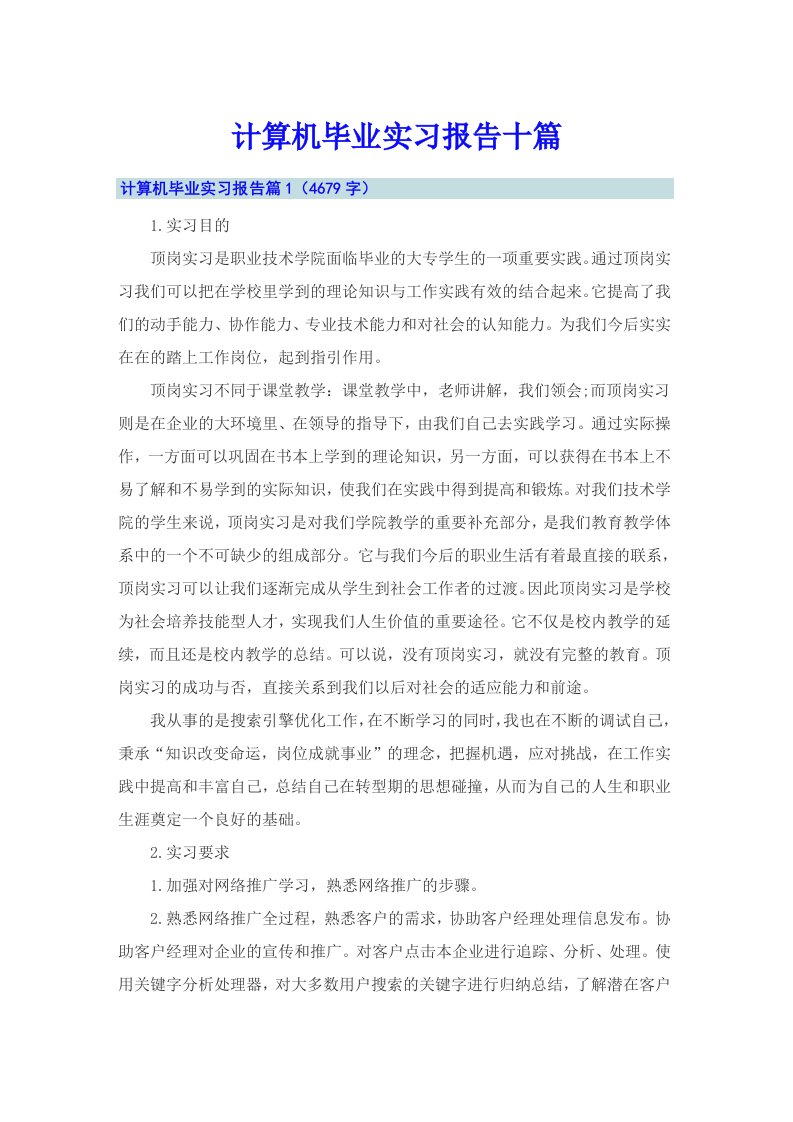 计算机毕业实习报告十篇