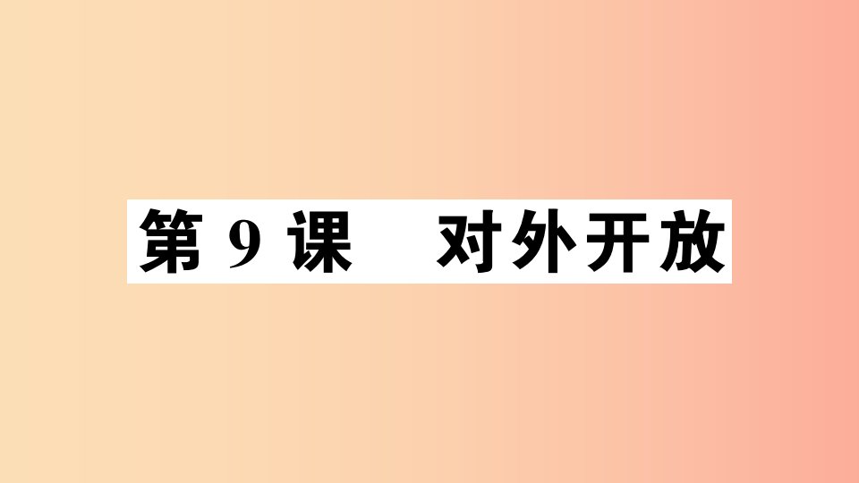 2019年春八年级历史下册