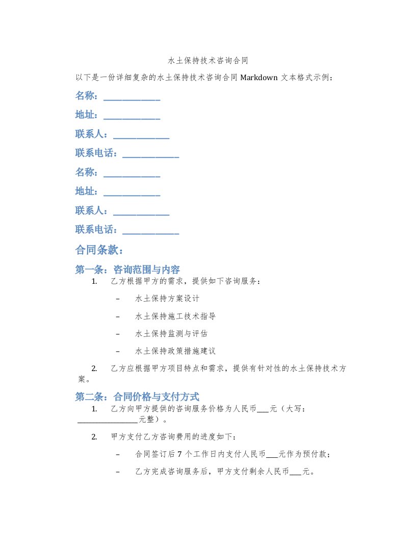 水土保持技术咨询合同