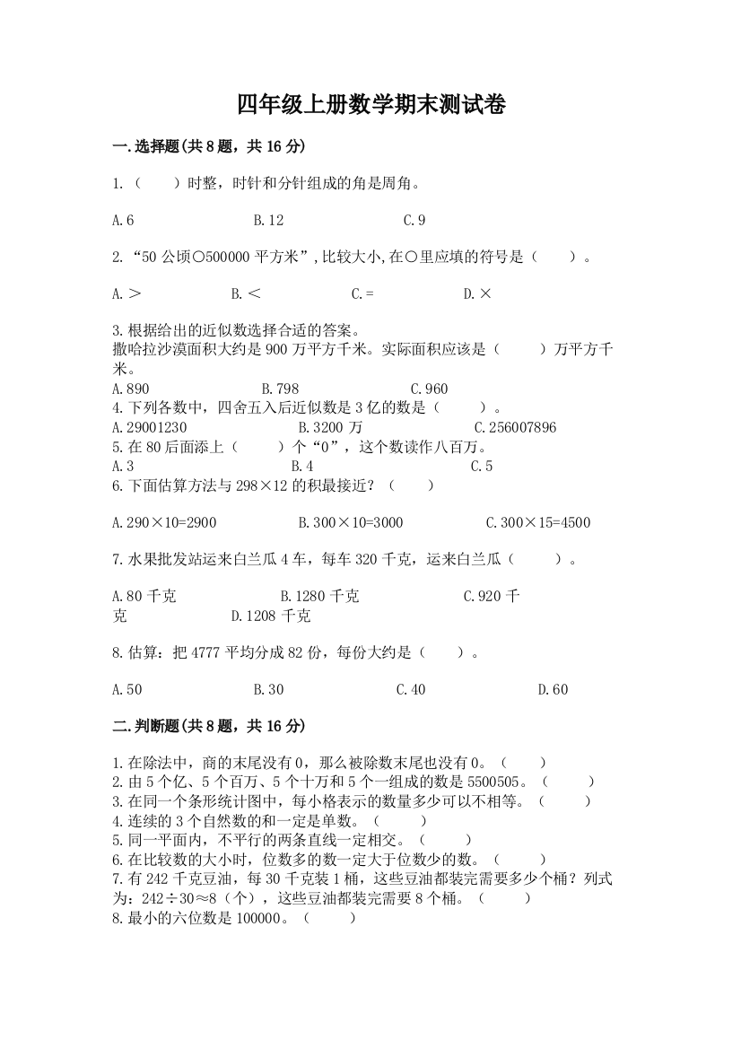 四年级上册数学期末测试卷及完整答案（网校专用）