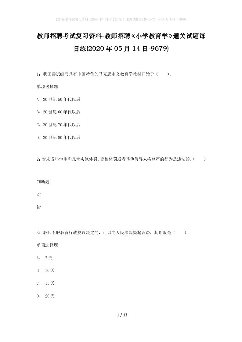 教师招聘考试复习资料-教师招聘小学教育学通关试题每日练2020年05月14日-9679