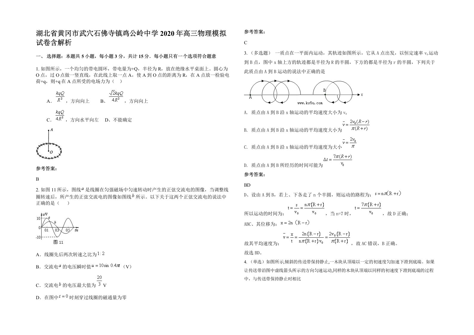 湖北省黄冈市武穴石佛寺镇鸡公岭中学2020年高三物理模拟试卷含解析