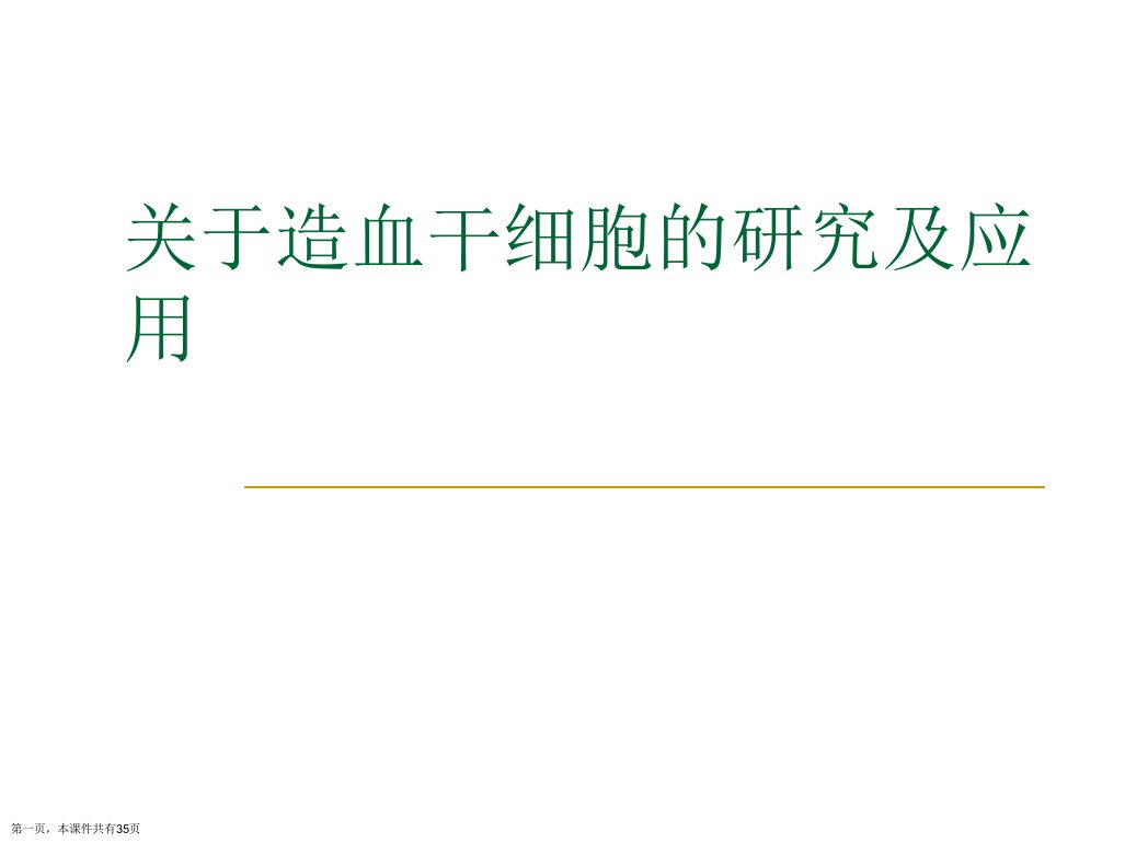 造血干细胞的研究及应用课件