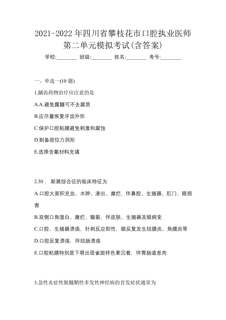 2021-2022年四川省攀枝花市口腔执业医师第二单元模拟考试含答案