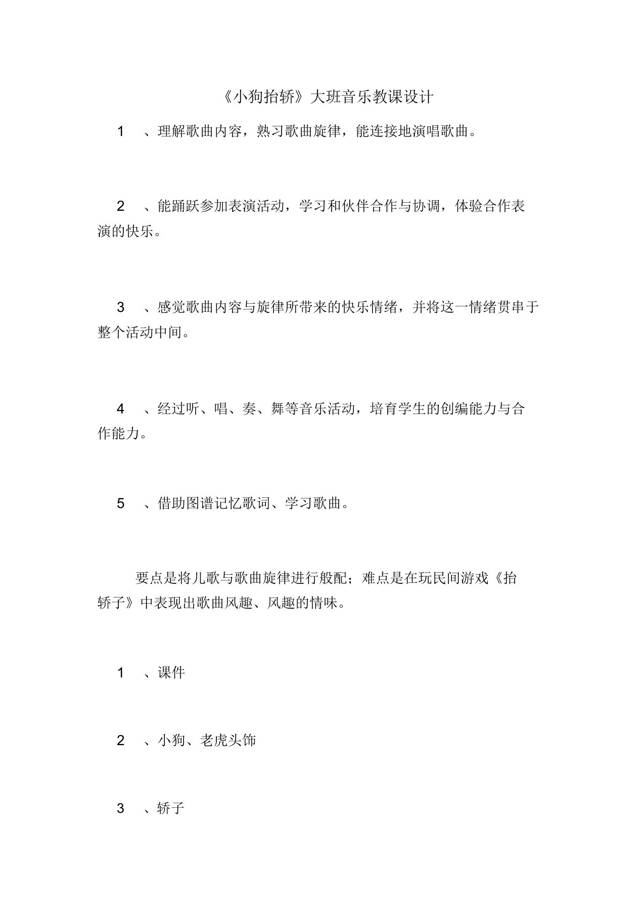 《小狗抬轿》大班音乐教案