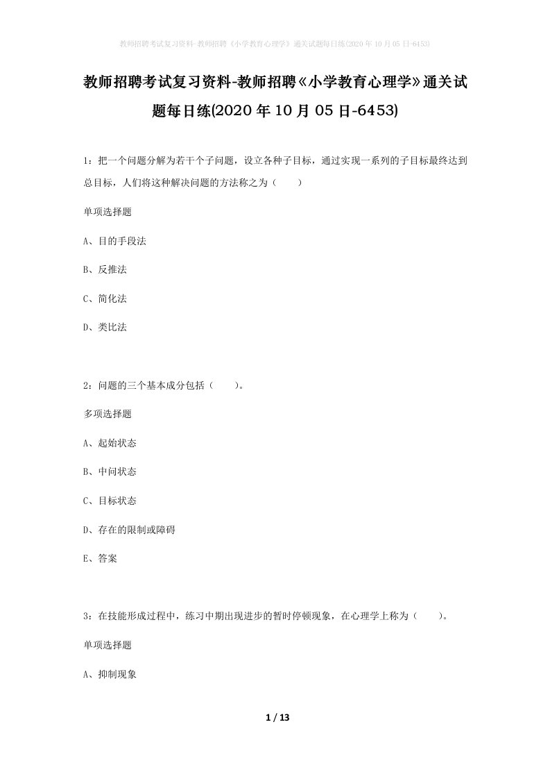 教师招聘考试复习资料-教师招聘小学教育心理学通关试题每日练2020年10月05日-6453