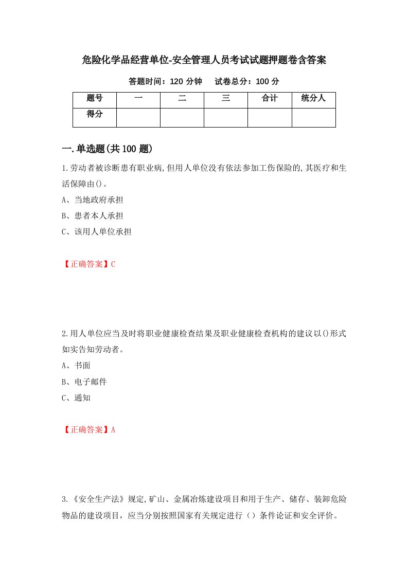 危险化学品经营单位-安全管理人员考试试题押题卷含答案7