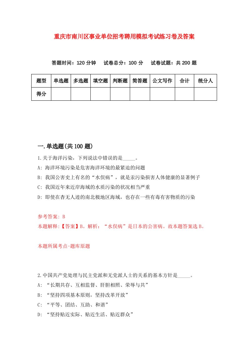 重庆市南川区事业单位招考聘用模拟考试练习卷及答案第9卷