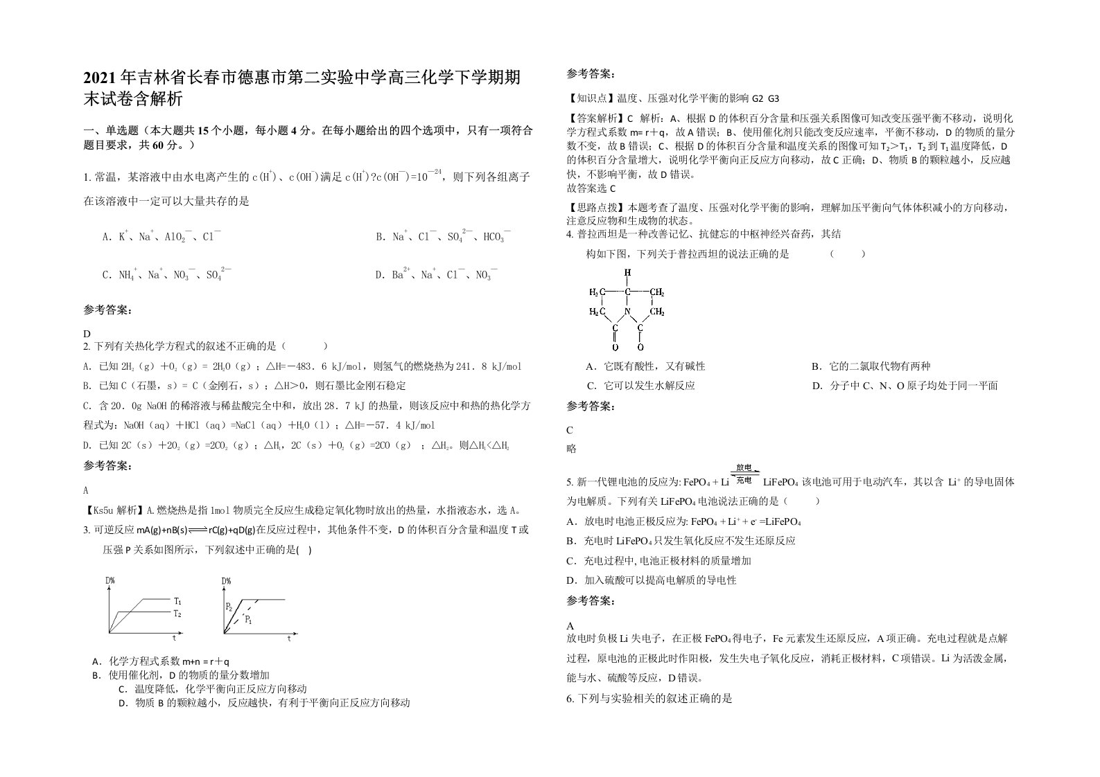 2021年吉林省长春市德惠市第二实验中学高三化学下学期期末试卷含解析