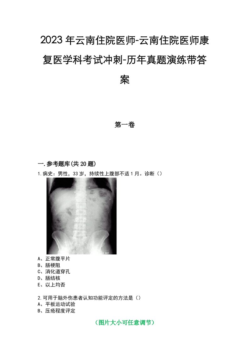 2023年云南住院医师-云南住院医师康复医学科考试冲刺-历年真题演练带答案