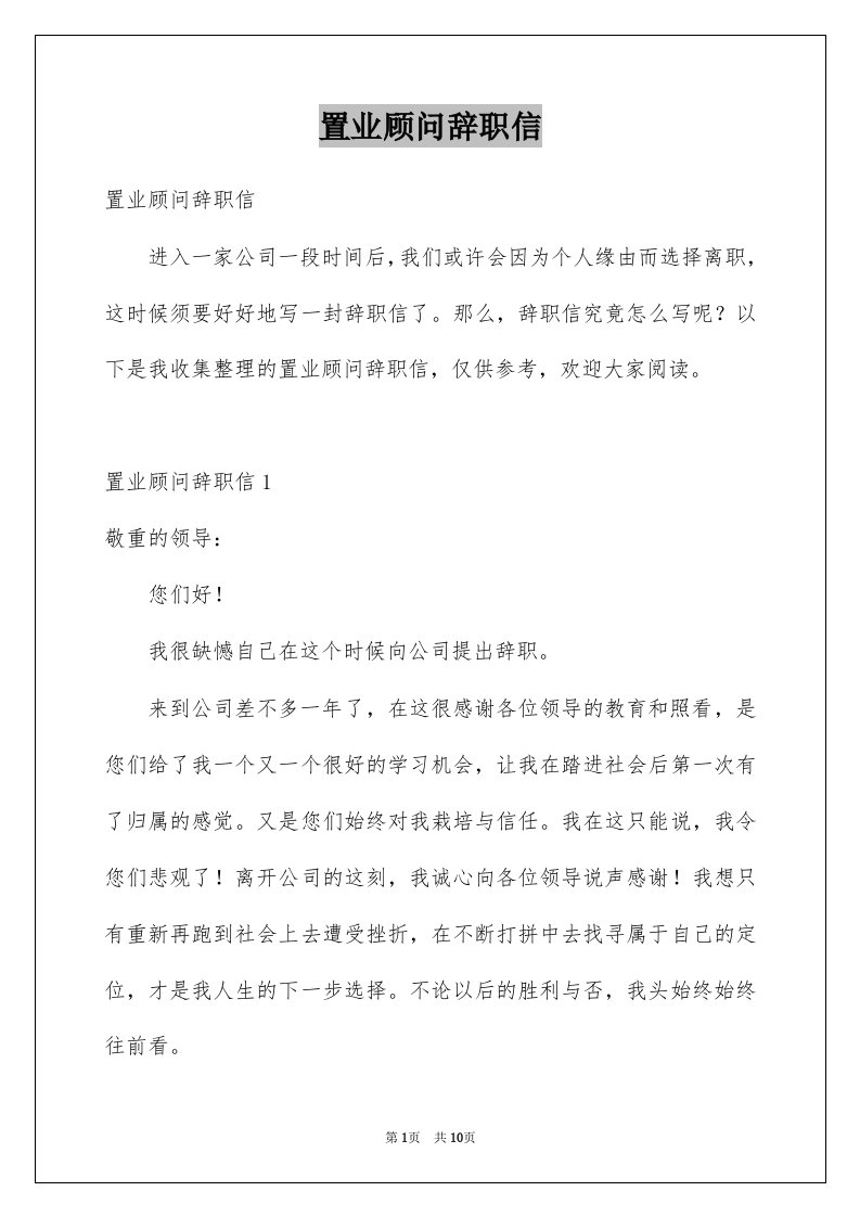 置业顾问辞职信汇总