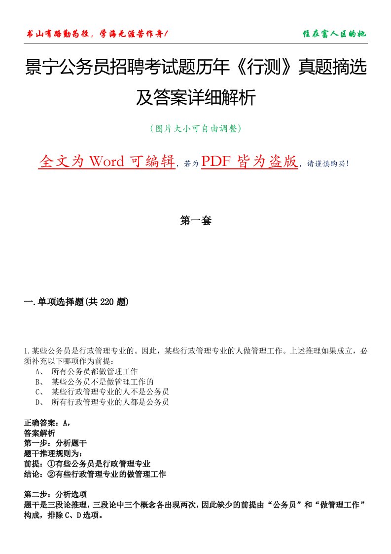 景宁公务员招聘考试题历年《行测》真题摘选及答案详细解析版