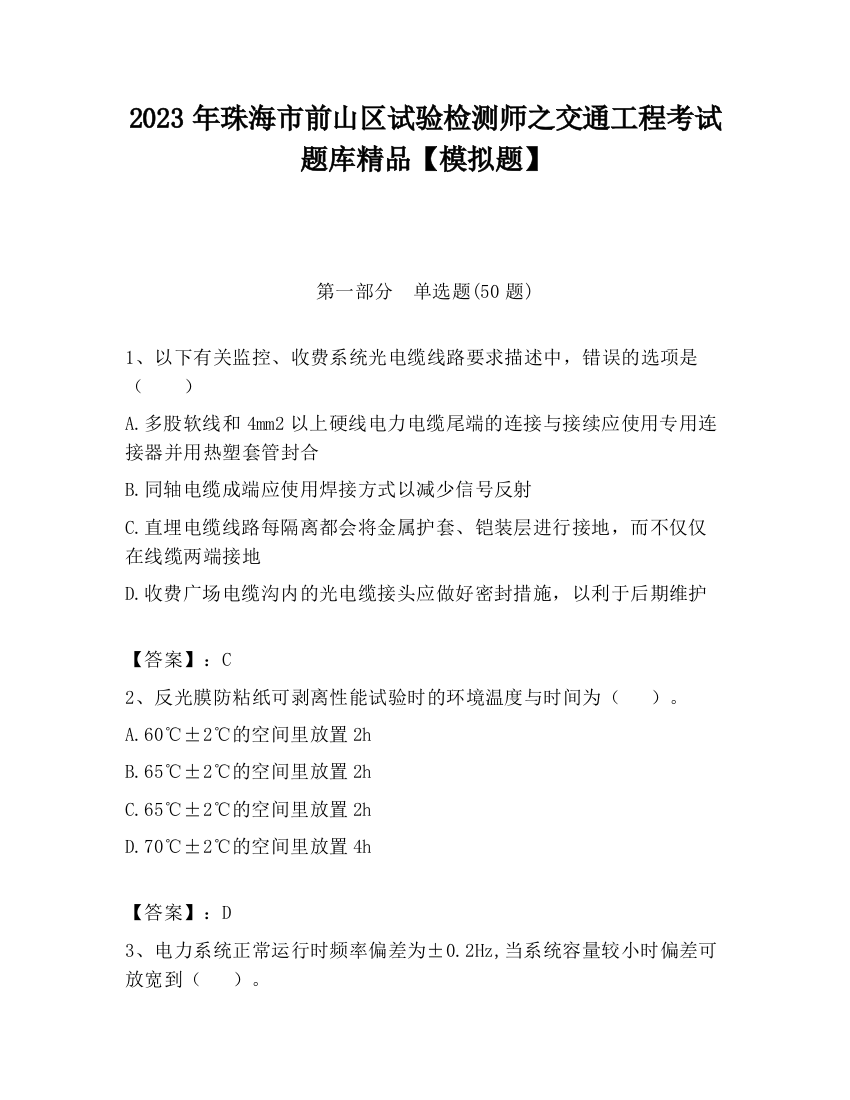 2023年珠海市前山区试验检测师之交通工程考试题库精品【模拟题】