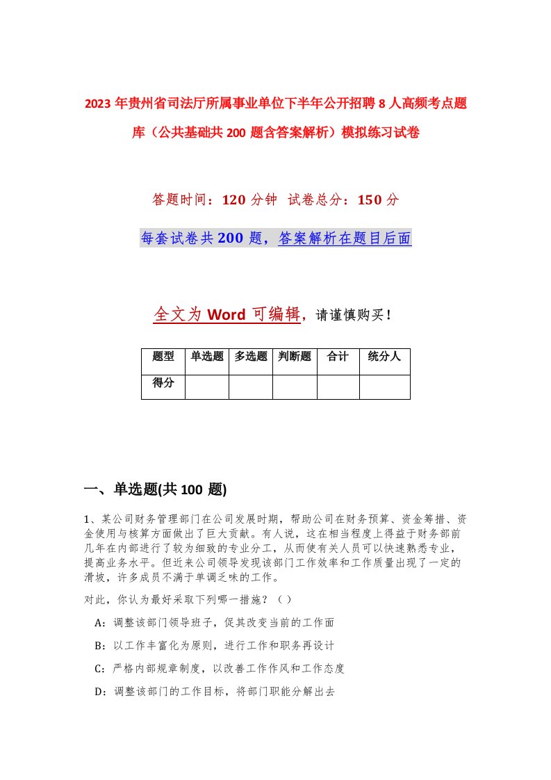 2023年贵州省司法厅所属事业单位下半年公开招聘8人高频考点题库公共基础共200题含答案解析模拟练习试卷