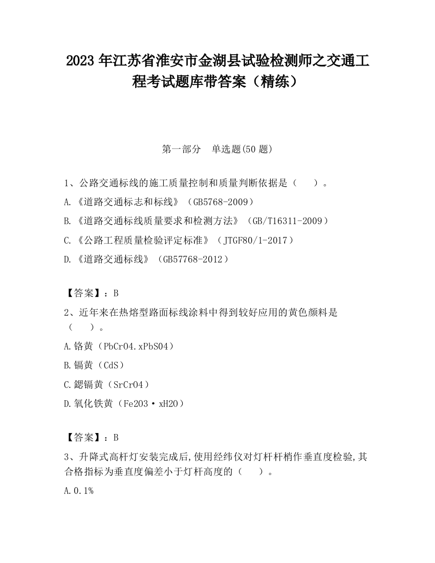 2023年江苏省淮安市金湖县试验检测师之交通工程考试题库带答案（精练）