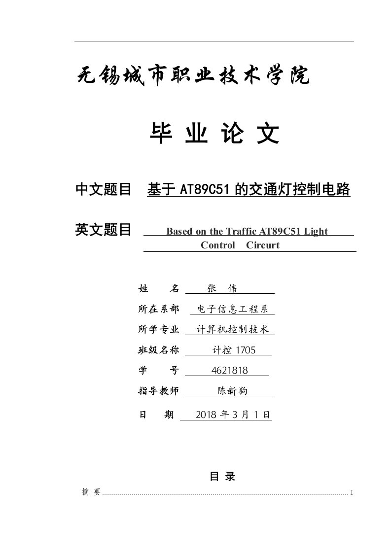 基于at89c51的交通灯控制电路—毕业设计论文