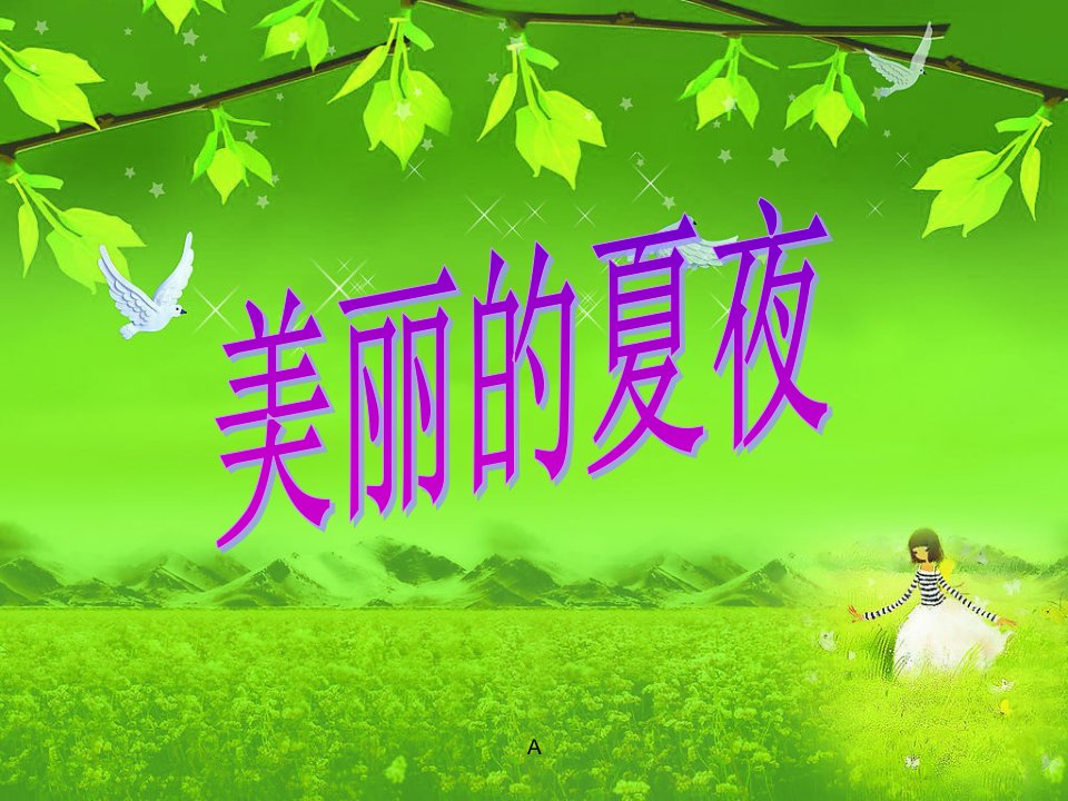 2016湘艺版音乐二年级下册第11课《美丽的夏夜》课件2