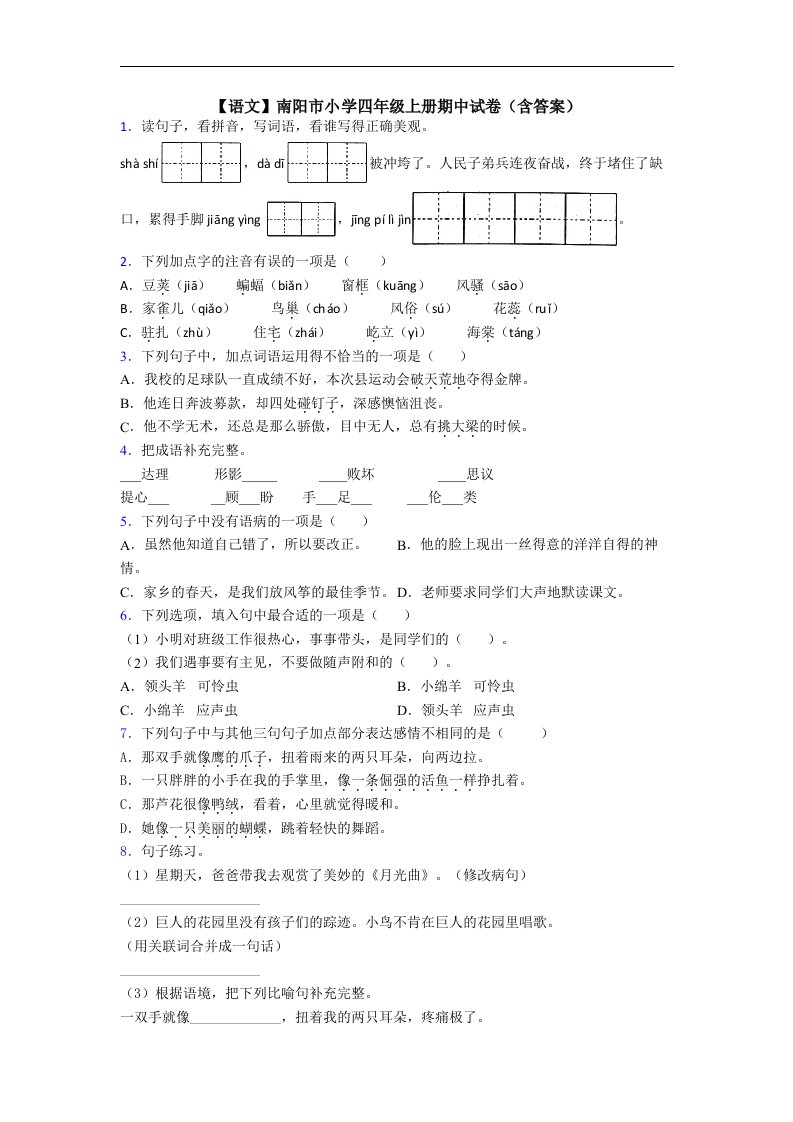 【语文】南阳市小学四年级上册期中试卷(含答案)