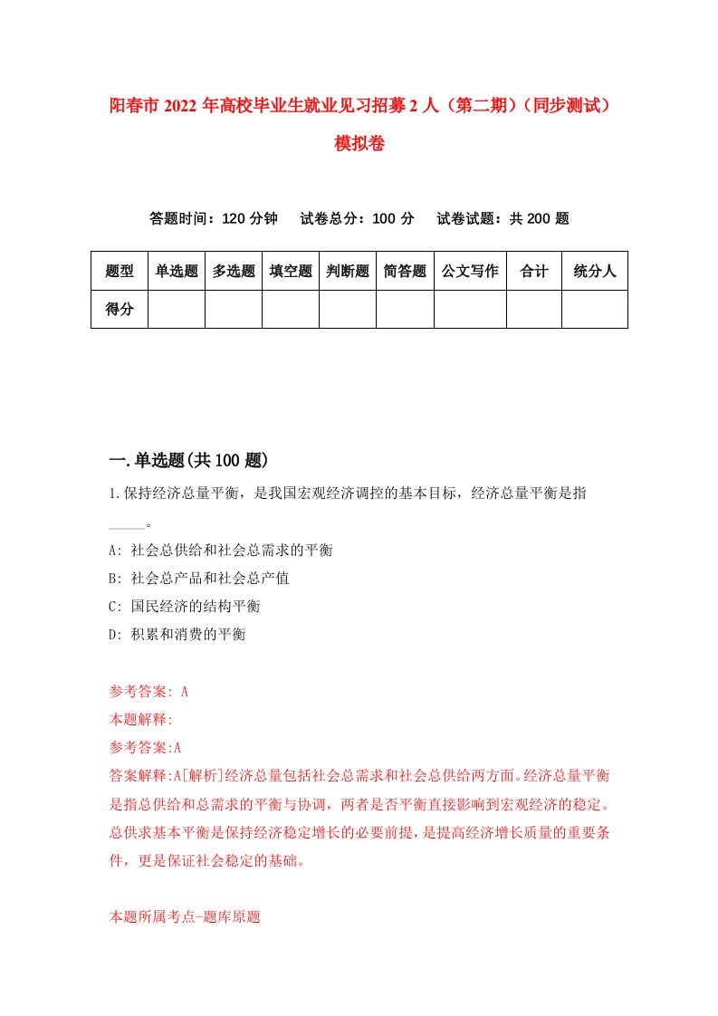 阳春市2022年高校毕业生就业见习招募2人第二期同步测试模拟卷第22版