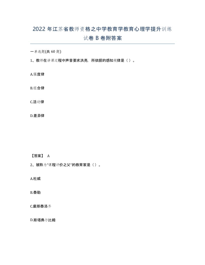 2022年江苏省教师资格之中学教育学教育心理学提升训练试卷B卷附答案