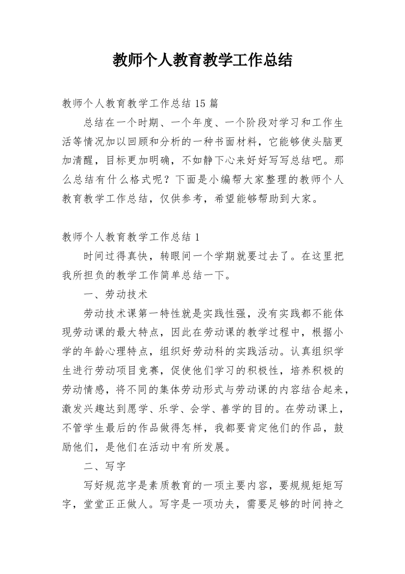 教师个人教育教学工作总结_40