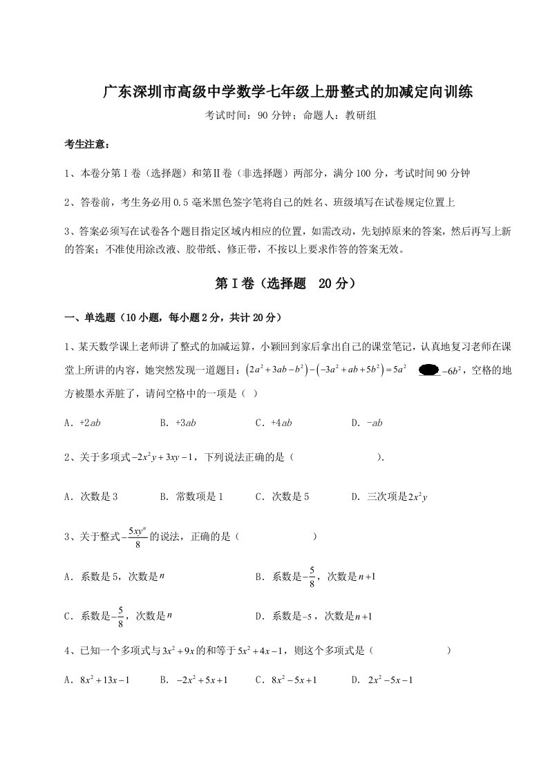 第三次月考滚动检测卷-广东深圳市高级中学数学七年级上册整式的加减定向训练试题（含答案解析）