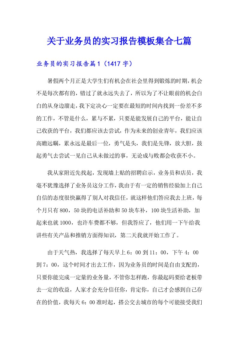 关于业务员的实习报告模板集合七篇