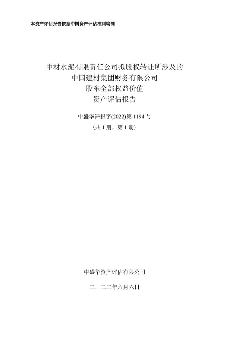 中国建材集团财务有限公司股东全部权益价值资产评估报告