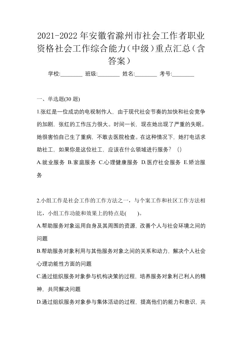 2021-2022年安徽省滁州市社会工作者职业资格社会工作综合能力中级重点汇总含答案