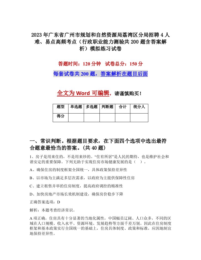 2023年广东省广州市规划和自然资源局荔湾区分局招聘4人难易点高频考点行政职业能力测验共200题含答案解析模拟练习试卷