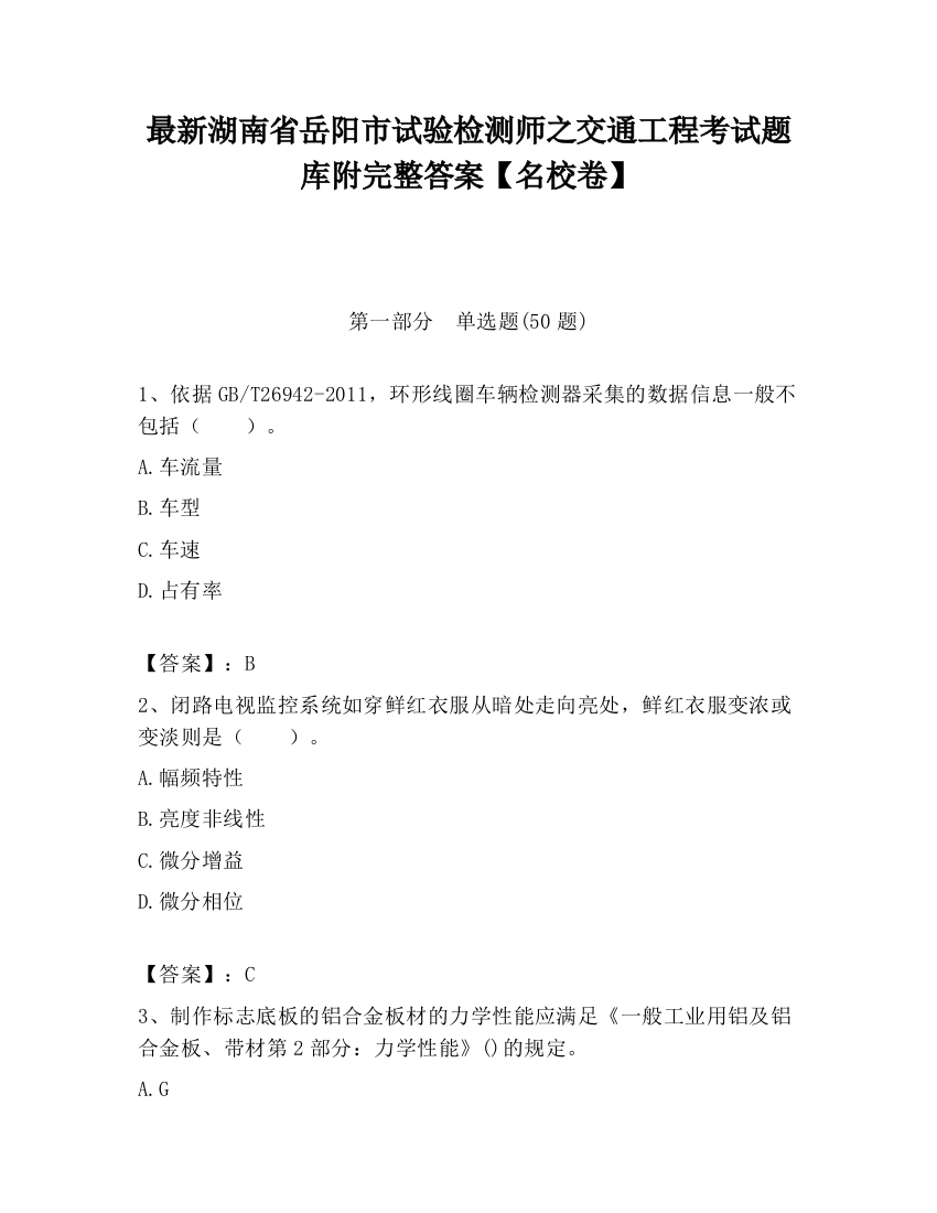 最新湖南省岳阳市试验检测师之交通工程考试题库附完整答案【名校卷】