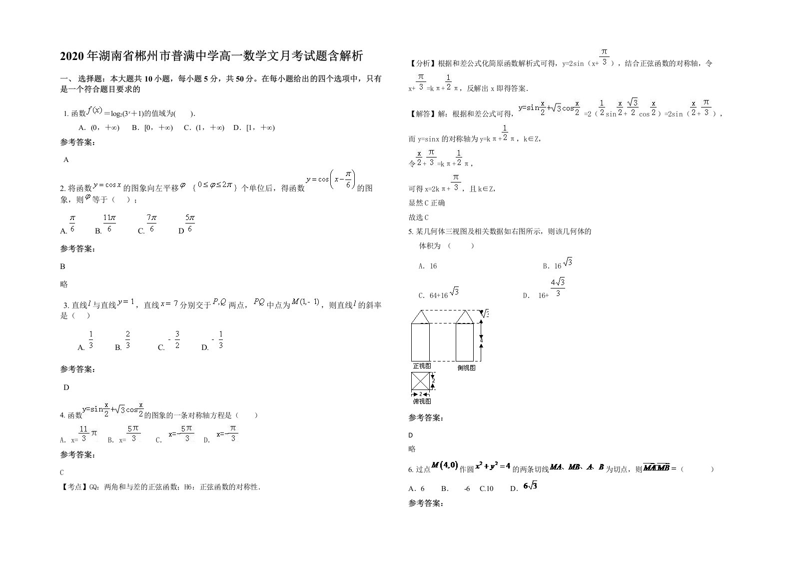 2020年湖南省郴州市普满中学高一数学文月考试题含解析