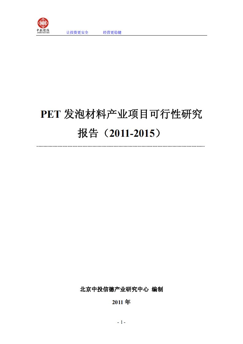 PET发泡材料产业项目可行性研究报告(精选推荐)【荐】