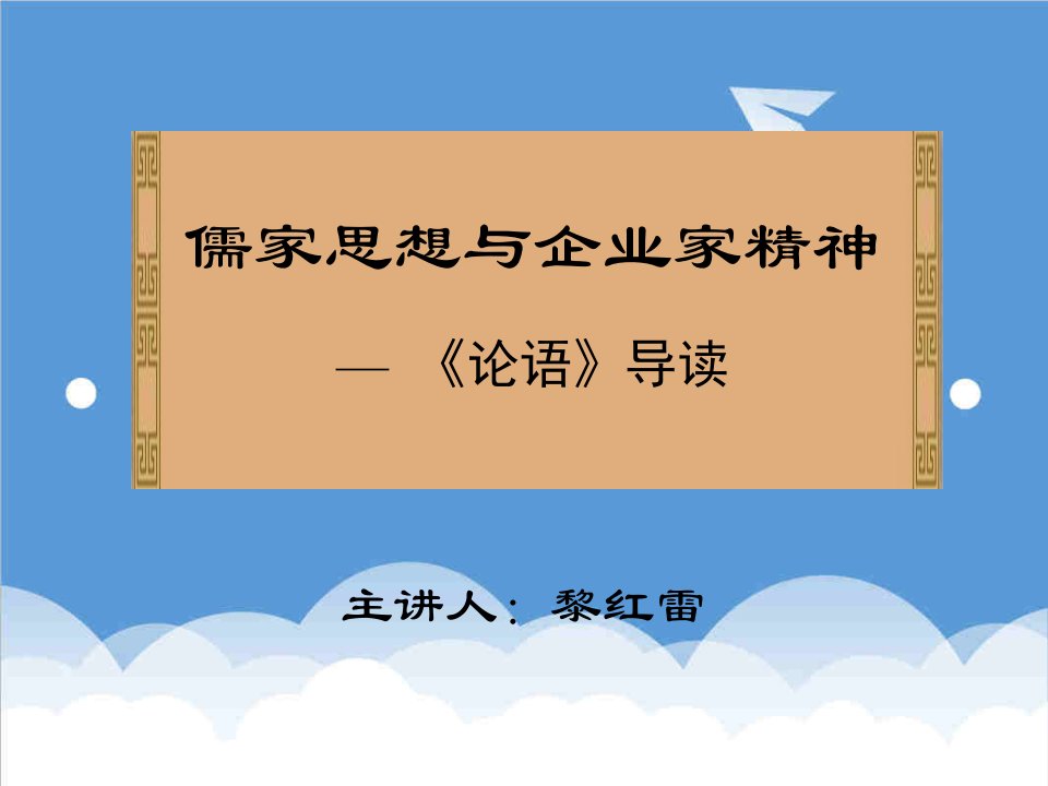 领导管理技能-儒家思想与企业家精神论语导读